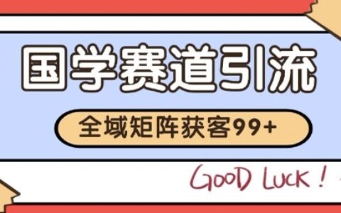 小紅書某音國學(xué)賽道引流獲客 自熱矩陣日引200+【揭秘】