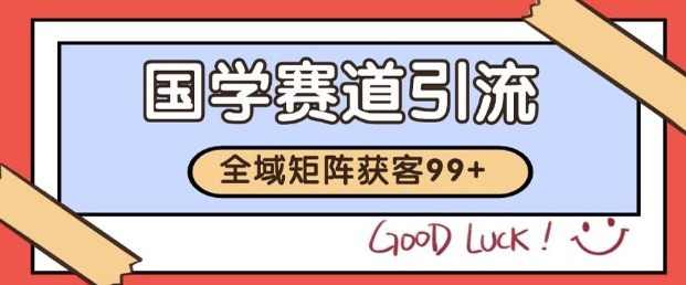 小紅書某音國學賽道引流獲客 自熱矩陣日引200+【揭秘】