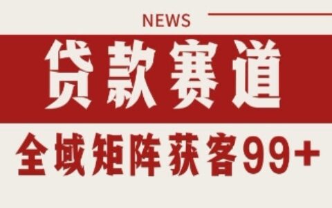 小紅書某音貸款賽道引流獲客 自熱矩陣日引200+【揭秘】