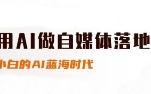 用AI做自媒體落地，適合新手快速入門與進階，小白的AI藍海時代