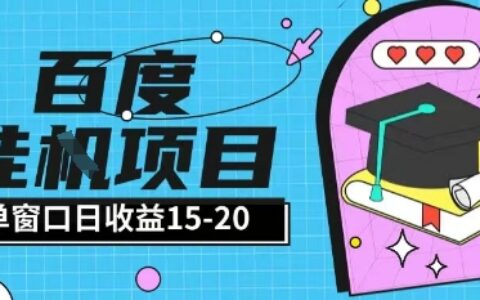 百度極速全自動打金實操項目單日單窗口15-20+小白輕松上手【揭秘】