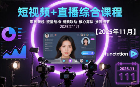 短視頻+直播綜合課程【2025年11月】,審核新規(guī)-流量結(jié)構(gòu)-搜索聯(lián)動-核心算法-推流細(xì)節(jié)