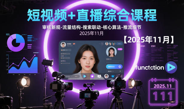 短視頻+直播綜合課程【2025年11月】,審核新規(guī)-流量結(jié)構(gòu)-搜索聯(lián)動(dòng)-核心算法-推流細(xì)節(jié)