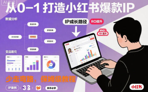 從0-1如何打造一個小紅書爆款IP，少走彎路，保姆級教程