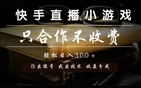快手直播小游戲，只合作不收費，你出賬號我出技術， 分潤模式【揭秘】