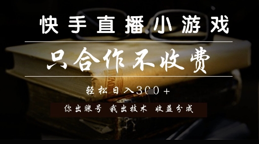 快手直播小游戲,只合作不收費,你出賬號我出技術(shù), 分潤模式【揭秘】