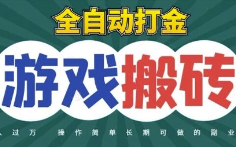 全自動游戲打金搬磚，不用守著照樣日入1k，起號快收益快，火爆搬磚項目【揭秘】