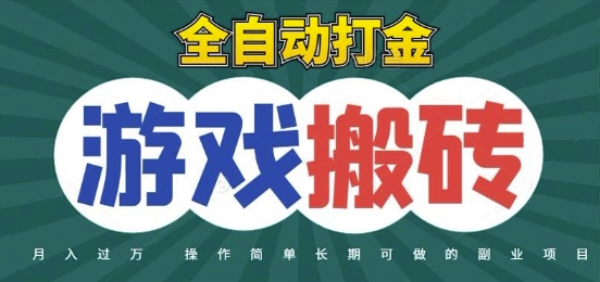 全自動游戲打金搬磚，不用守著照樣日入1k，起號快收益快，火爆搬磚項目【揭秘】