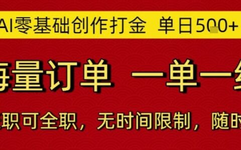AI零基礎創作打金，單日5張，海量訂單，一單一結，可兼職可全職，無時間限制，隨時可做【揭秘】