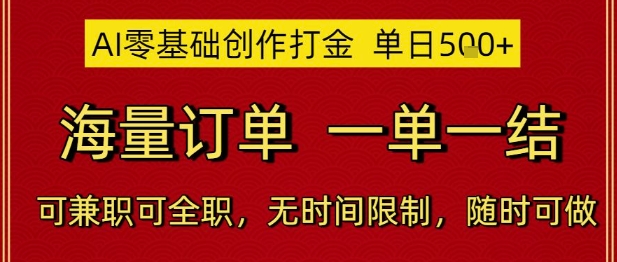 AI零基礎創(chuàng)作打金,單日5張,海量訂單,一單一結,可兼職可全職,無時間限制,隨時可做【揭秘】