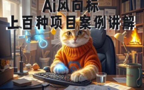 Ai風向標-附100種項目案例玩法-0基礎小白到大神ai視頻商業應用教學