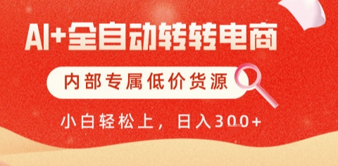 AI全自動轉(zhuǎn)轉(zhuǎn)電商，徹底解放雙手，專屬低價貨源，單日輕松變現(xiàn)5張+【揭秘】