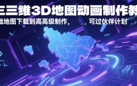 AE三維3D地圖動畫制作教程，從基礎地圖下載到高級制作，可過伙伴計劃