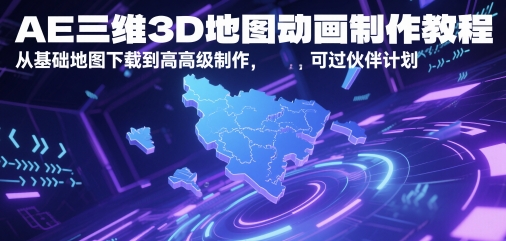 AE三維3D地圖動畫制作教程，從基礎地圖下載到高級制作，可過伙伴計劃