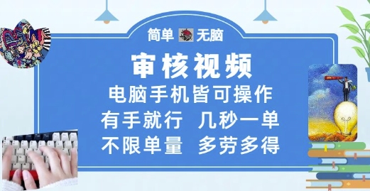 審核視頻,電腦手機皆可操作,有手就行,幾秒一單,不限單量,多勞多得【揭秘】