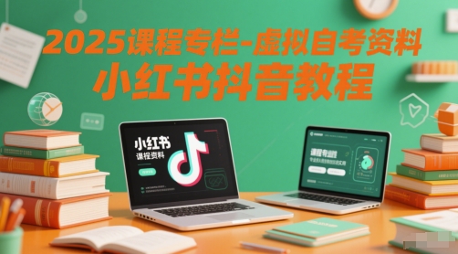 2025課程專欄-虛擬自考資料小紅書抖音教程