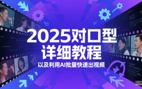 2025對口型詳細教程以及利用AI批量快速出視頻