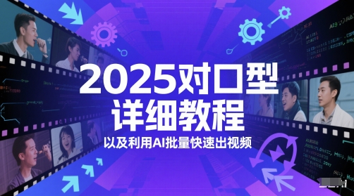 2025對口型詳細教程以及利用AI批量快速出視頻