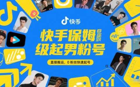 快手保姆級起男粉號，直接搬運，0粉絲快速起號