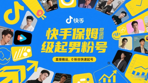 快手保姆級起男粉號，直接搬運，0粉絲快速起號