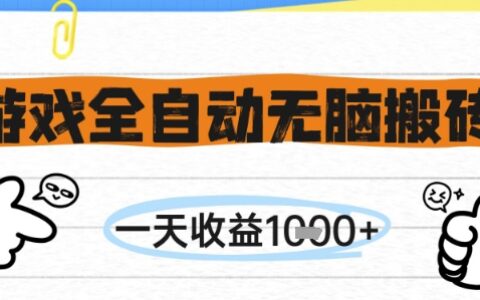 游戲全自動無腦搬磚，一天收益1k+，全自動運行，不需要玩游戲【揭秘】