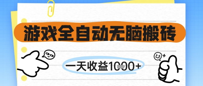 游戲全自動無腦搬磚，一天收益1k+，全自動運行，不需要玩游戲【揭秘】