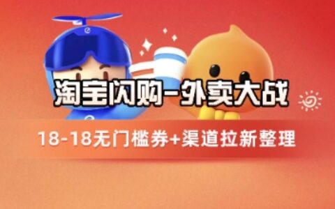 淘寶閃購項(xiàng)目_外賣大戰(zhàn)升級(jí)，拉新渠道整理+完整打法拆解