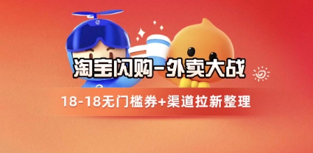 淘寶閃購項目_外賣大戰(zhàn)升級,拉新渠道整理+完整打法拆解