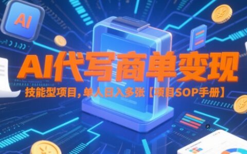 AI代寫商單變現，技能型項目，單人日入多張?【項目SOP手冊】
