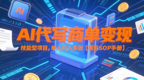 AI代寫商單變現，技能型項目，單人日入多張?【項目SOP手冊】