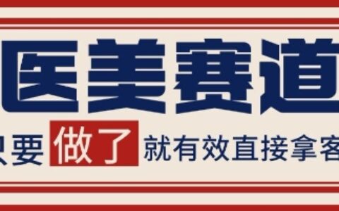 小紅書某音醫美賽道引流獲客，自熱矩陣日引200+【揭秘】