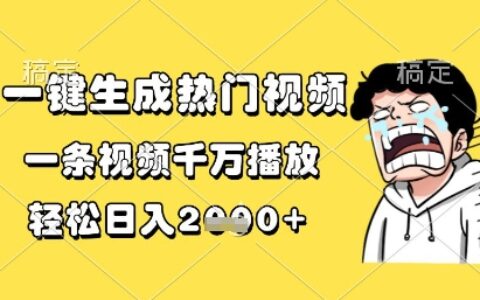 一鍵生成熱門視頻，一條視頻千萬播放，輕松日入1k+【揭秘】