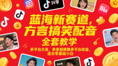 藍海新賽道,方言搞笑配音全套教學,多平臺分發(fā),單條視頻擼多平臺收益,適合零基礎小白