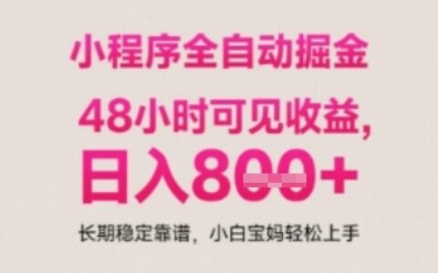 小程序自動掛G打金，無任何技術(shù)要求，沒有時間限制，日入多張+長期穩(wěn)定靠譜【揭秘】