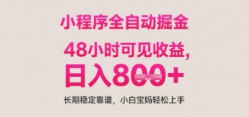 小程序自動掛G打金,無任何技術要求,沒有時間限制,日入多張+長期穩定靠譜【揭秘】