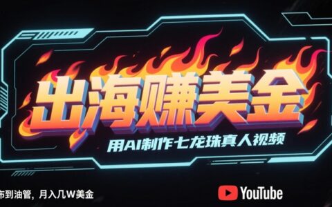 出海掙美金，用AI制作七龍珠真人視頻，發布到油管，條條爆火，月入幾W美刀