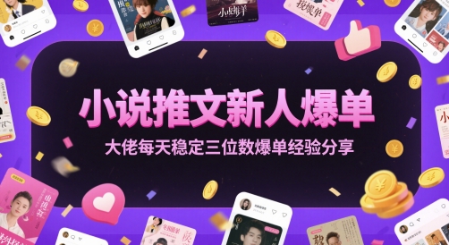 小說推文新人爆單大佬每天穩定三位數爆單經驗分享