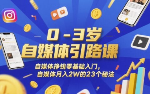 0-3歲自媒體引路課，自媒體掙錢零基礎入門，自媒體月入2W的23個秘法