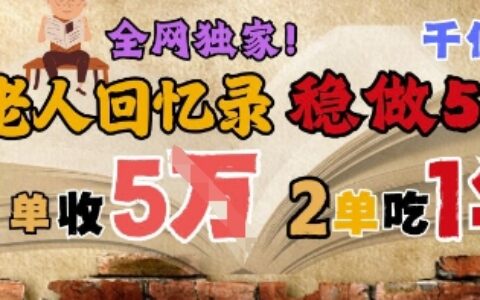AI幫老人寫回憶錄，可以穩做50年的藍海賽道，一單收2-3W，2單吃一年，長久可持續