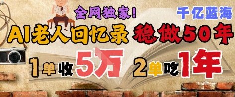 AI幫老人寫回憶錄，可以穩(wěn)做50年的藍(lán)海賽道，一單收2-3W，2單吃一年，長久可持續(xù)