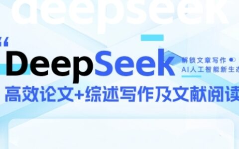 DeepSeek論文寫作實戰營，助力快速產出高質量論文與綜述，突破學術創作瓶頸