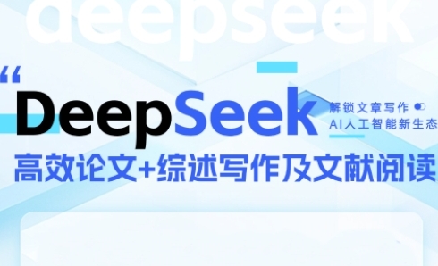 DeepSeek論文寫作實戰營，助力快速產出高質量論文與綜述，突破學術創作瓶頸