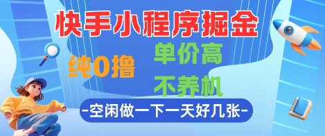 快手小程序掘金,純0擼,單價高不養機 利用空閑時間做一做,一天好幾張【揭秘】