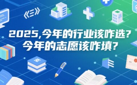 付費文章：2025，今年的行業該咋選？今年的志愿該咋填？