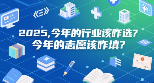 付費文章：2025，今年的行業該咋選？今年的志愿該咋填？