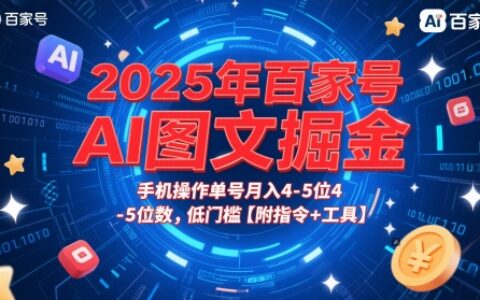 2025年百家號AI圖文掘金，手機操作單號月入4-5位數，低門檻【附指令+工具】