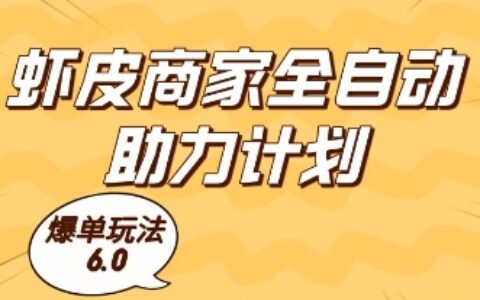 蝦皮商家全自動助力計(jì)劃，爆單玩法6.0.單機(jī)直接打爆收益【揭秘】