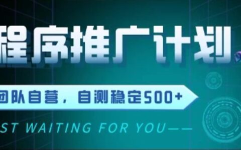 最新微信小程序掛G推廣，全自動運行被動收益，自測穩定5張+【揭秘】