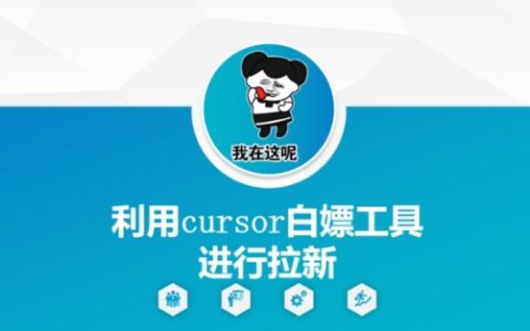利用cursor白嫖工具進行拉新