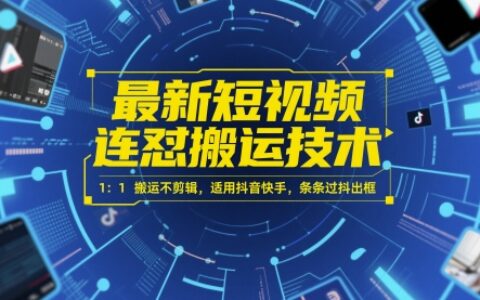 最新短視頻連懟搬運技術 1：1搬運不剪輯，適用抖音快手，條條過抖出框